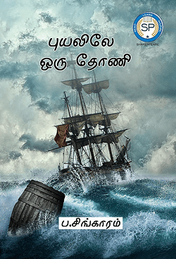 புயலிலே ஒரு தோணி